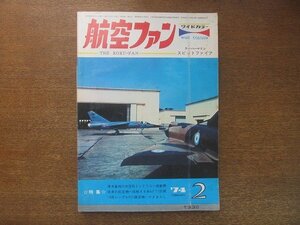 2209YS●航空ファン 23巻2号1974.2●米空母 ミッドウェー艦上機/ロッキード SR-71・U-2/フランス新型軍用機/英空軍のファントムⅡ