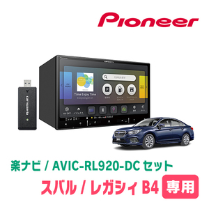 レガシィB4(BN系・H26/10～H29/10)専用　AVIC-RL920-DC+KLS-F801D　8インチ/楽ナビセット　パイオニア正規品販売店