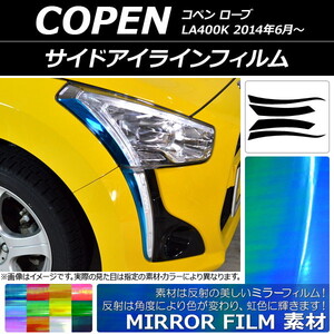 AP サイドアイラインフィルム ミラータイプ ダイハツ コペン ローブ LA400K 2014年06月～ AP-YLMI046 入数：1セット(4枚)