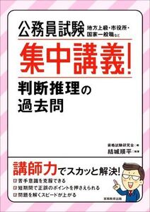 公務員試験 集中講義！判断推理の過去問 地方上級・市役所・国家一般職など/結城順平(著者),資格試験研究会(編者)