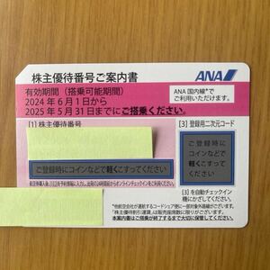 ☆ANA　株主優待券　2025年5月31日まで有効（送料無料）