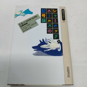 即決　送料込み　T.A.シービオク／J.ユミカー＝シービオク　「シャーロックホームズの記号論」　岩波同時代ライブラリー