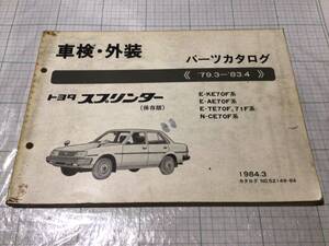 トヨタ スプリンター トレノ パーツカタログ 車検 外装 TOYOTA SPRINTER TRUENO KE70 AE70 TE70 TE71 CE70 部品カタログ パーツリスト