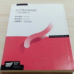 放送大学教材 こころとからだ 人間を理解する 岩永雅也 滝口俊子 佐藤禮子 2007年教科