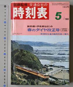 日本交通公社時刻表 1969年5月号（国鉄監修）