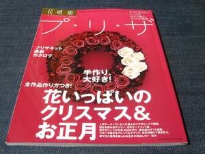 〒　花時間プリザ　VOL.4 クリスマス＆お正月　クリスマスリース 薔薇 プリザーブドフラワー