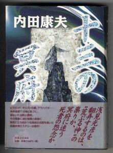【a9951】十三の冥府／内田康夫