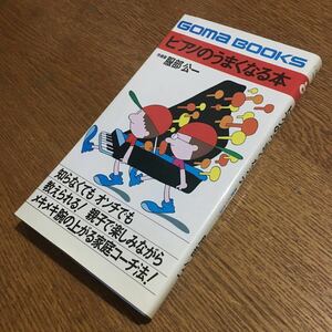 服部公一☆GOMA BOOKS ピアノのうまくなる本 メキメキ腕の上がる家庭コーチ法 (8刷)☆ごま書房