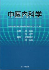 ●【『中医内科学』中国国家中医薬管理局中医師資格認証センター編著】◆2004年第1刷/4,000円/たにぐち書店●