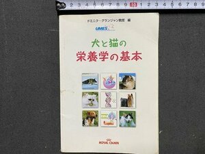 ｃ※※　犬と猫の栄養学の基本　ドミニク・グランジャン教授・編　発行年不明　/　M7