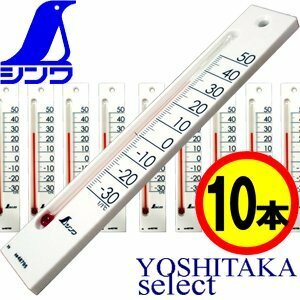 シンワ 温度計 【10本セット】 プチサーモ 白色 板型 小 20cm