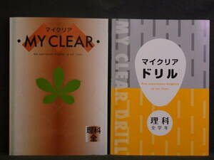 ★ 即発送 ★ 新品 マイクリア ＆ マイクリアドリル 理科 全学年 ２冊セット　解答と解説付
