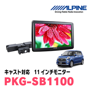 キャスト(H28/6～R5/6)用　アルパイン / PKG-SB1100　11インチ・ヘッドレスト取付け型リアビジョンモニター