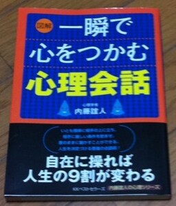 一瞬で心をつかむ心理会話