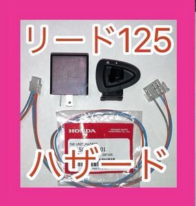 ホンダ リード125 LEAD125 ハザード 音ありカプラーオン