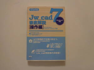 JW　CAD　’徹底解説　操作編　CD付　図面作成　外部パース　木造　住宅　間取り図　建築　製図　インテリア　エクスナレッジ　Jw_cad