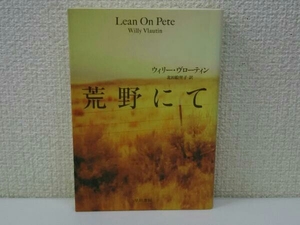 初版 荒野にて ウィリー・ヴローティン