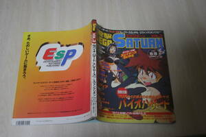 電撃 SEGA SATURN VOL.3 1997/8/8