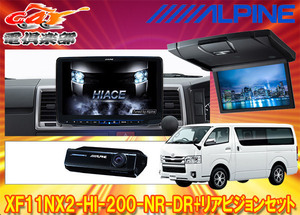 【取寄商品】アルパインXF11NX2-HI-200-NR-DR+RSH10XS-L-Bハイエース(200系H25/12～)専用フローティングビッグX+リアビジョンSET