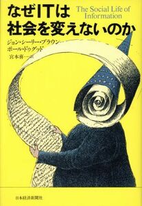 なぜITは社会を変えないのか/ジョン・シーリーブラウン(著者),ポールドゥグッド(著者),宮本喜一(訳者)