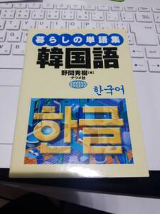 ☆「暮らしの単語集 韓国語」☆