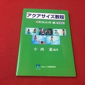 M6b-197 アクアサイズ教程 ②実技応用編 増補版 小西薫:編著 水泳 スイミング 運動科学 運動生理学 運動療法 有限会社小西薫事務所