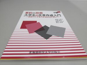 ★　【要約の技術 大学生の文章作成入門 ～読解力と文章力を高めるために～ 塚越久美子 山畑倫志 …　北海道科学大学出版会】161-02403