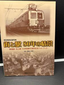 東急電鉄記録写真　街と駅80年の情景