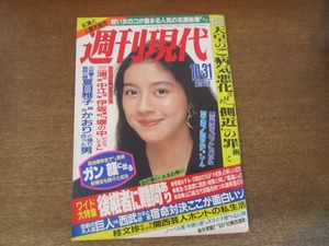 2407mn●週刊現代 1987昭和62.10.31●表紙:吉川十和子(君島十和子)/高倉良子/安部譲二＆小柳ルミ子/逸見政孝/篠原勝之/桂文珍×黒田清