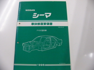 ニッサン シーマ/車体修復要領書/FY33型系