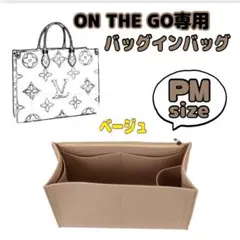 バッグインバッグ インナーバッグ ONTHEGO PM オンザゴー ベージュ