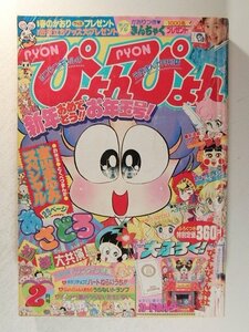 ぴょんぴょん1990年2月号◆室山まゆみ/市川みさこ/うえだ未知/ちびにゃんね/たちいりハルコ/マヤよーこ/富所和子/奥村真理子/小林よしのり