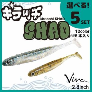 コーモラン ビバ 淡水用 ソフトルアー キラッチシャッド2.8 kiracchi SHAD 2.8 選べる5セット