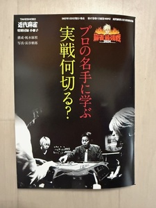 ■プロの名手に学ぶ 実戦何切る？　近代麻雀2025年2月号特別付録