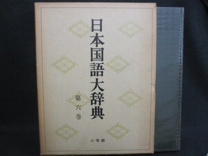 日本国語大辞典　第六巻　箱破れ有・シミ日焼け有/FEZK