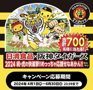 懸賞 阪神タイガース 限定 ベースボール シャツ 400名様 全身を包み込む枕 300名様 日清食品 チキンラーメン 出前一丁 日清 タイガース