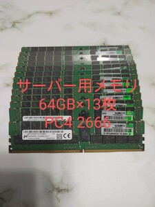 サーバー用メモリ　64GB×13枚　64GB×13枚PC4 2666