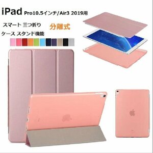 iPad Pro 10.5インチ 2017/Air3 2019 通用 三つ折り スマート カバー ケース 分離式 オートスリープ スタンド機能 緑