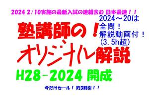 今だけセール!約3割引! 塾講師のオリジナル 数学 解説 開成 高校入試 過去問 解説 H28 ～ 2024