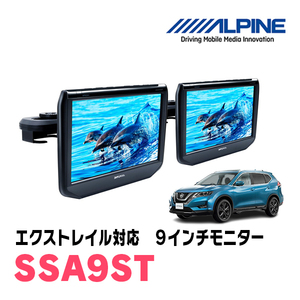 エクストレイル(T32系・H29/7～R4/7)用　アルパイン / SSA9ST　9インチ・ヘッドレスト取付け型リアビジョンモニター/2台セット