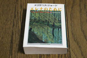 エレナのために　エリザベス・ジョージ　訳:松本みどり　初版　ハヤカワ文庫　早川書房　Z379