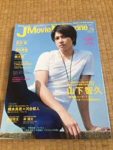 ★「J Movie Magagine Vol.36」山下智久表紙巻頭★吉沢亮・高杉真宙・林翔太