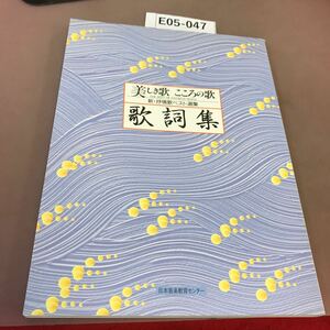 E05-047 美しき歌 こころの歌 歌詞集 日本音楽教育センター