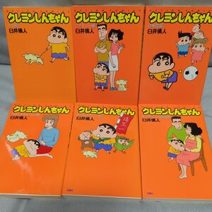【クレヨンしんちゃん　６冊セット】シロ、ファミリー、幼稚園、ななこおねいさん、むかしむかし、もうすぐ４人家族（アクション）臼井儀人
