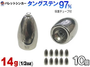 バレットシンカー (無塗装 14g 10個set) TG タングステン 1/2oz チューブ入り 重り テキサスシンカー セット フリーリグ ルアーシンカー 0