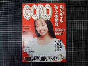 D-0928　GORO　10月24日号　1991年10月24日　小学館　ゴロー　高橋由美子　中嶋朋子　井上晴美　山下慶子　他