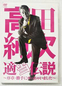 【中古DVD】『高田純次／適当伝説～序章・勝手にやっちゃいました～』くだらなさ100％／見なくてもいいよ。買ってくれれば。◆送料140～