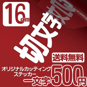 カッティングステッカー 文字高16センチ 一文字 500円 切文字シール 道具箱 ファイングレード 送料無料 フリーダイヤル 0120-32-4736