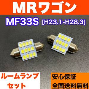 MF33S MRワゴン スズキ 交換用LED電球 T10 LED ルームランプ 2個セット ウェッジ バルブ 室内灯 激安スペアパーツ