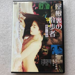 【 邦画 中古 DVD 】屋根裏の散歩者 江戸川乱歩原作 嘉門洋子 木下ほうか セル&レンタル版 他多数出品中